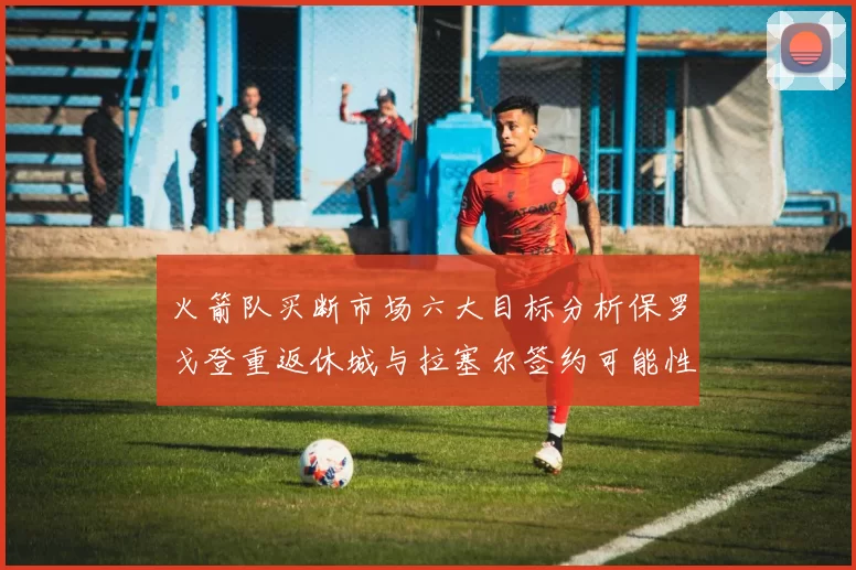 火箭队买断市场六大目标分析保罗戈登重返休城与拉塞尔签约可能性