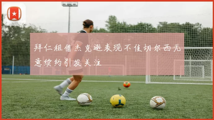 拜仁租借杰克逊表现不佳切尔西无意续约引发关注