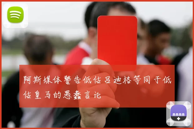 阿斯媒体警告低估吕迪格等同于低估皇马的愚蠢言论