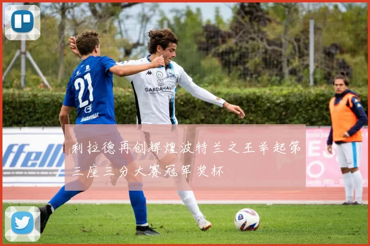 利拉德再创辉煌波特兰之王举起第三座三分大赛冠军奖杯