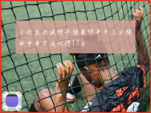 小迈克尔波特半场表现平平三分球命中率不佳仅得13分