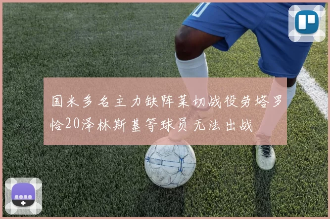 国米多名主力缺阵莱切战役劳塔罗恰20泽林斯基等球员无法出战